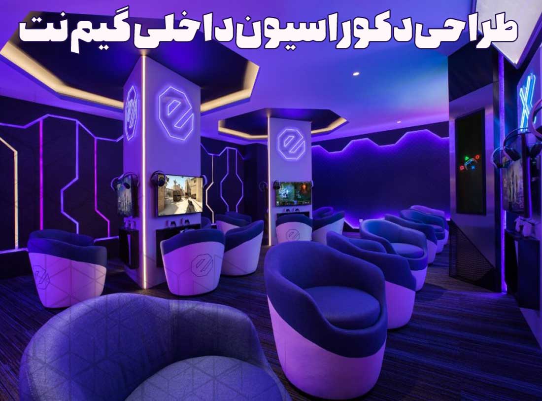طراحی داخلی گیم نت