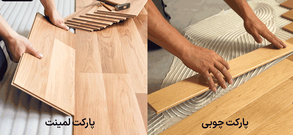 پارکت چوبی یا لمینت؟ کدام بهتر است؟