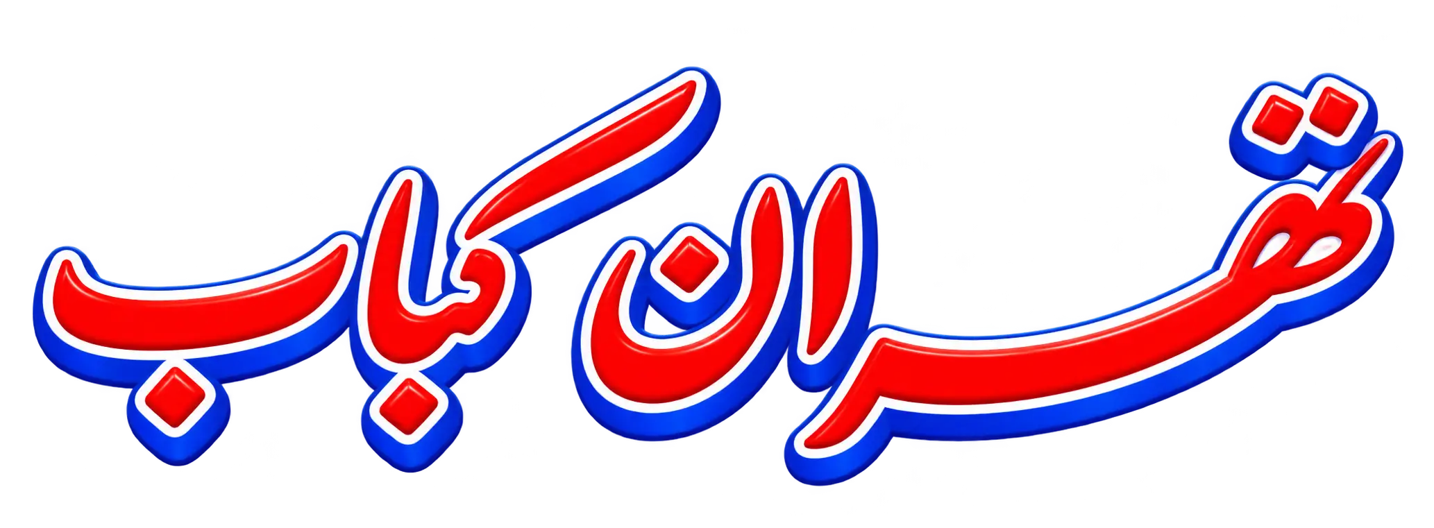 تهران کباب